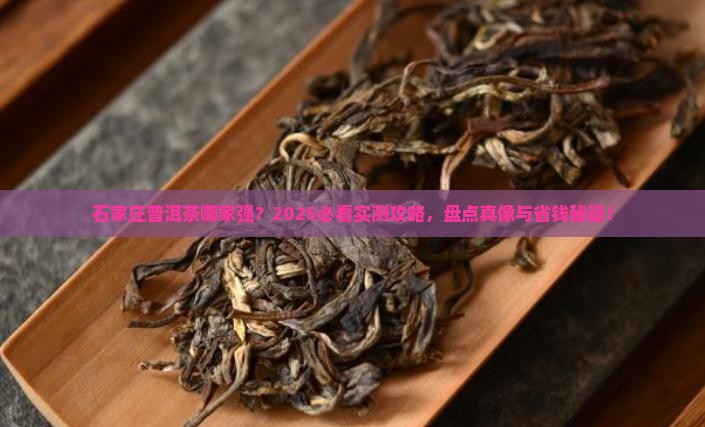 石家庄知名普洱茶品牌排行