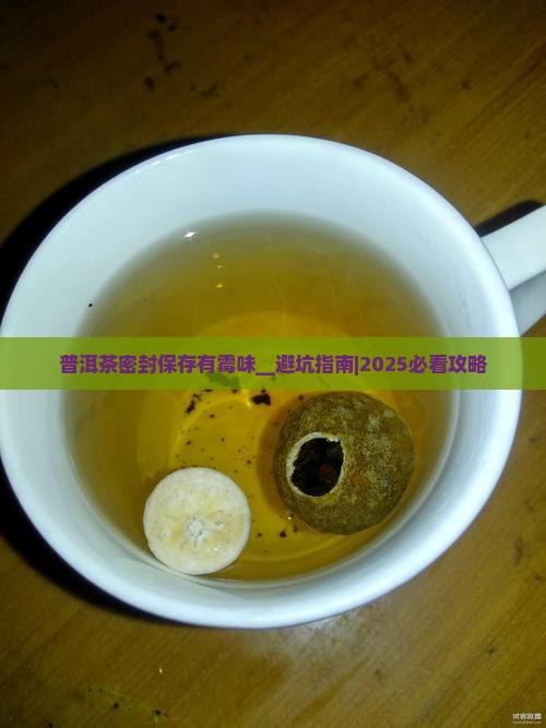 普洱茶密封保存有霉味