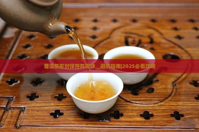 普洱茶密封保存有霉味