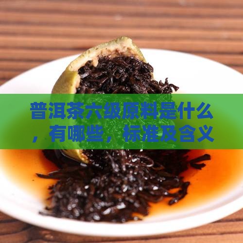 普洱茶六级原料