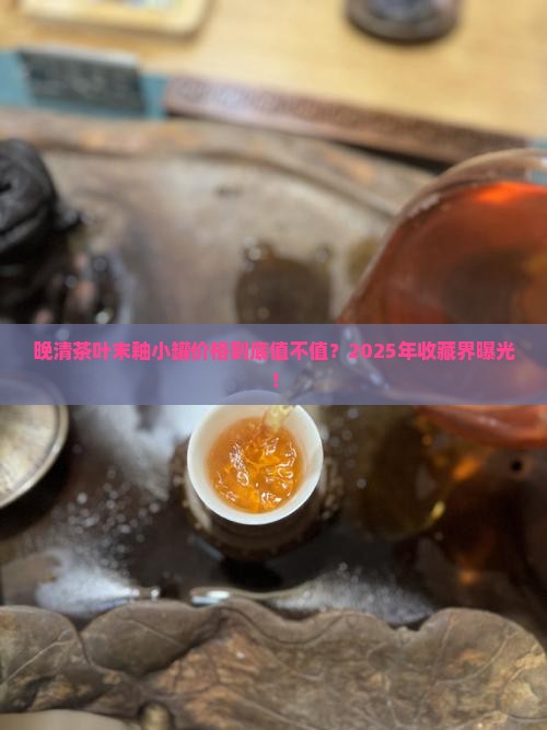 晚清茶叶末釉小罐价格 晚清茶叶末釉小罐价格