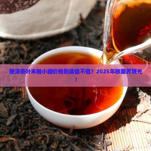 晚清茶叶末釉小罐价格 晚清茶叶末釉小罐价格