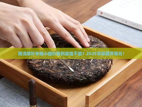 晚清茶叶末釉小罐价格 晚清茶叶末釉小罐价格