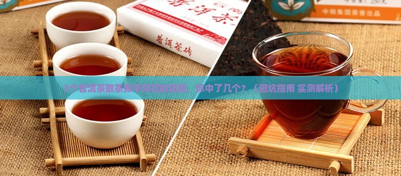 普洱茶散茶好还是