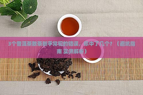 普洱茶散茶好还是