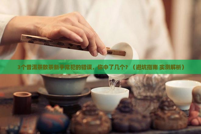 普洱茶散茶好还是