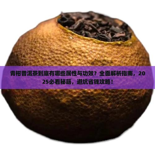 青柑普洱茶的属性与功效