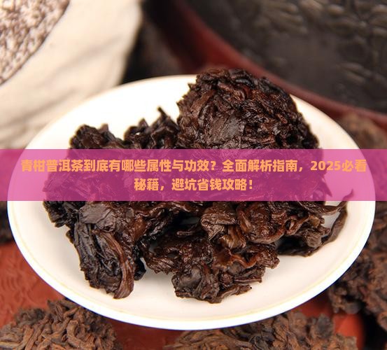 青柑普洱茶的属性与功效