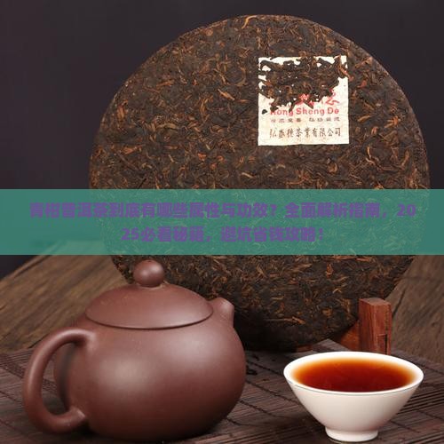 青柑普洱茶的属性与功效
