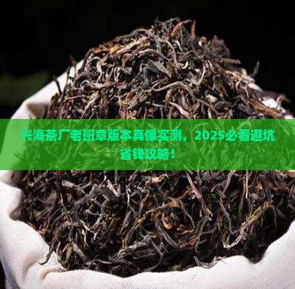 兴海茶厂老班章版本