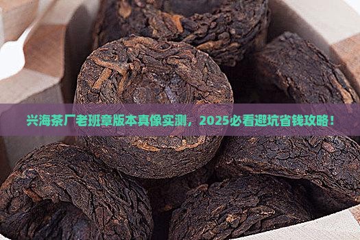 兴海茶厂老班章版本