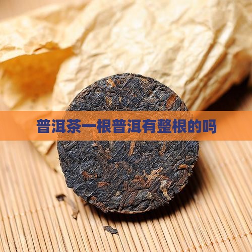 普洱茶有整根的吗