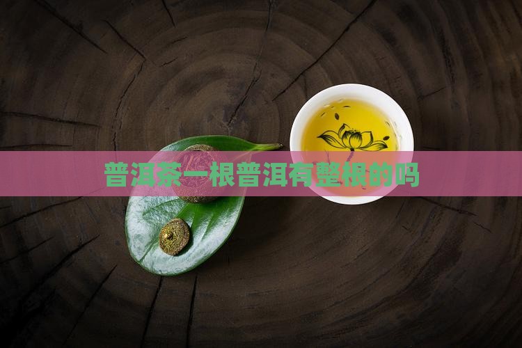 普洱茶有整根的吗