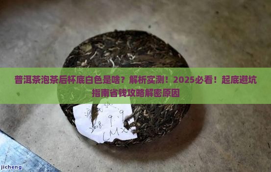普洱茶泡茶后杯底白色