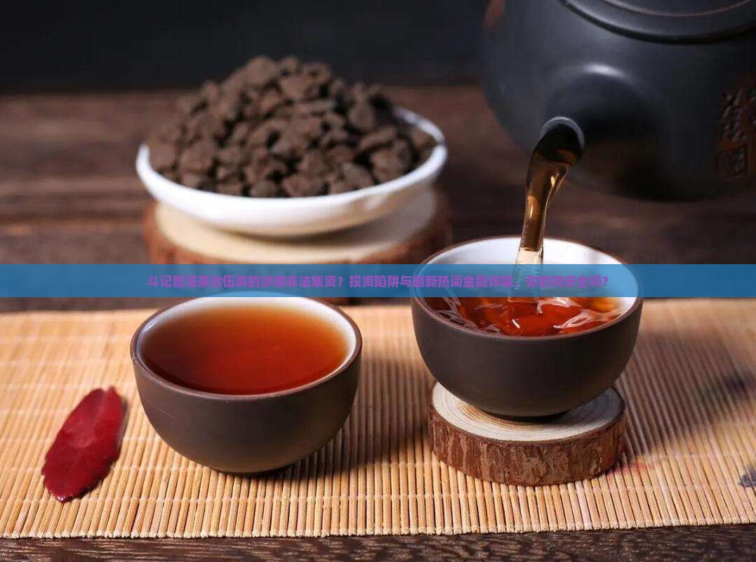 斗记普洱茶拾伍非法集资