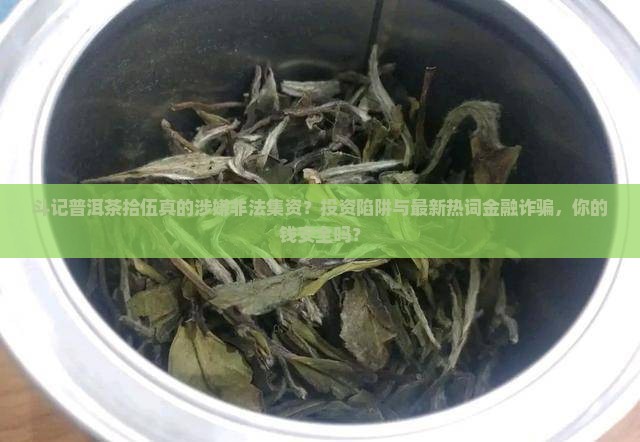 斗记普洱茶拾伍非法集资