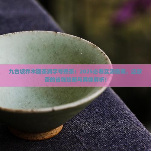 九台坡乔木圆茶润字号熟茶