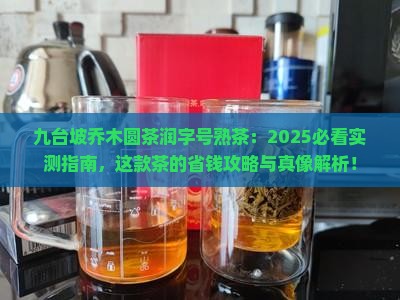 九台坡乔木圆茶润字号熟茶