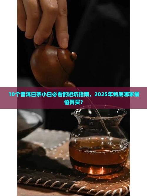 普洱白茶品牌排行榜前十名