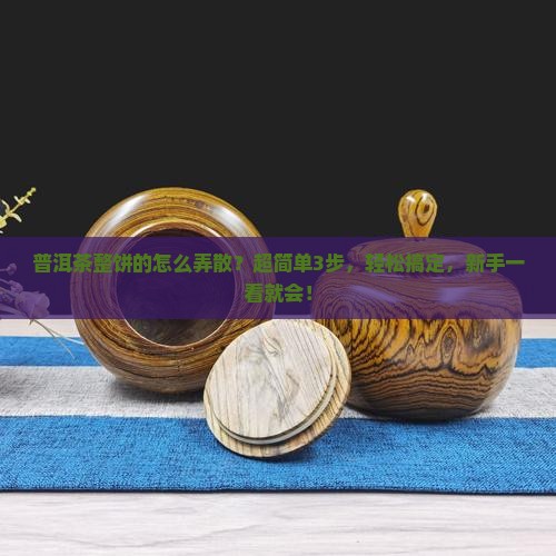 普洱茶整饼的怎么弄散