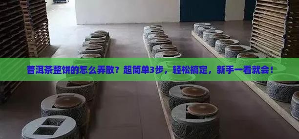 普洱茶整饼的怎么弄散