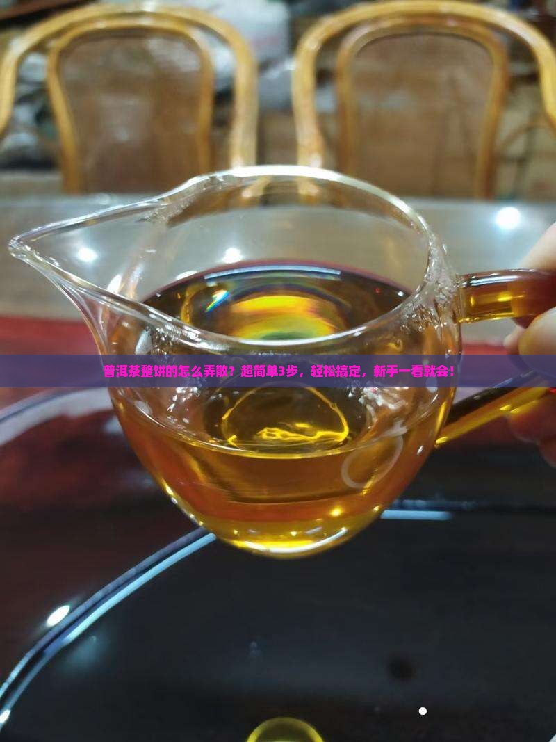 普洱茶整饼的怎么弄散