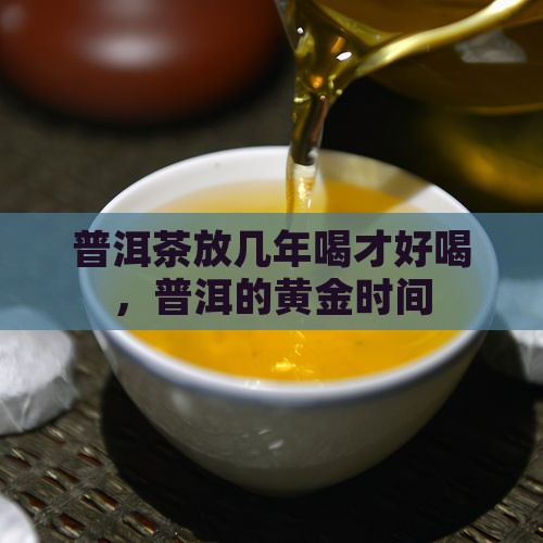 普洱茶放几年喝合适