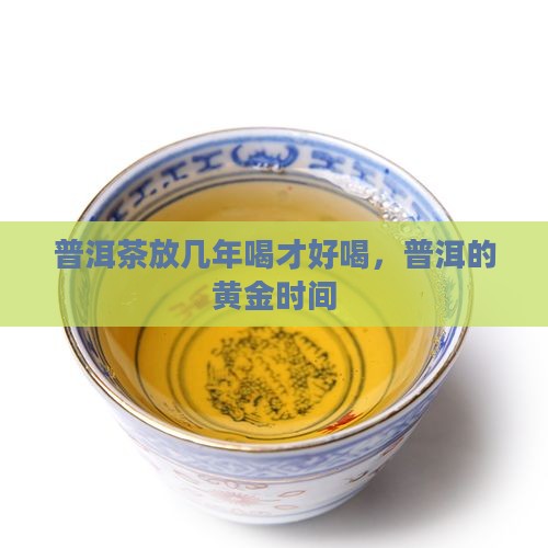 普洱茶放几年喝合适