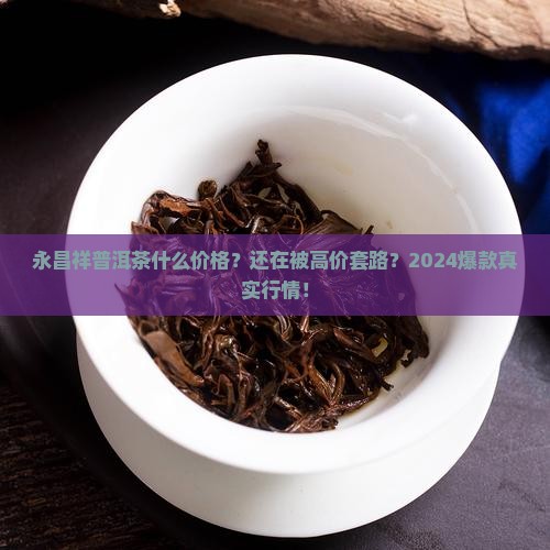 永昌祥普洱茶什么价格