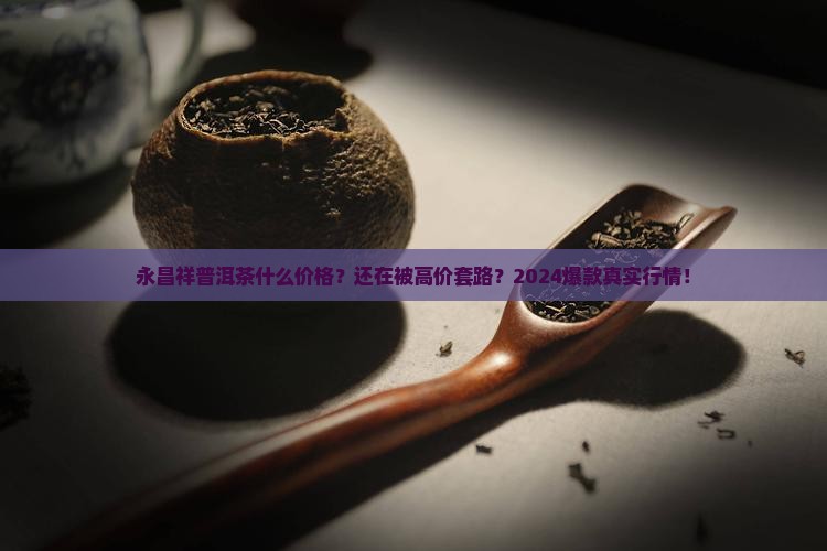 永昌祥普洱茶什么价格