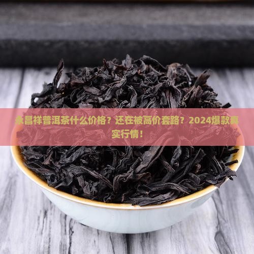 永昌祥普洱茶什么价格