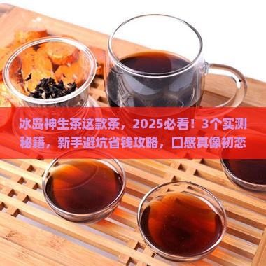 冰岛神生茶这款茶