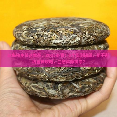 冰岛神生茶这款茶