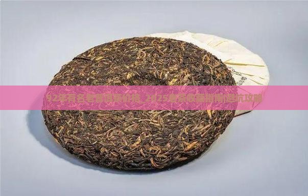 92年有名老普洱茶价格