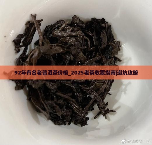 92年有名老普洱茶价格