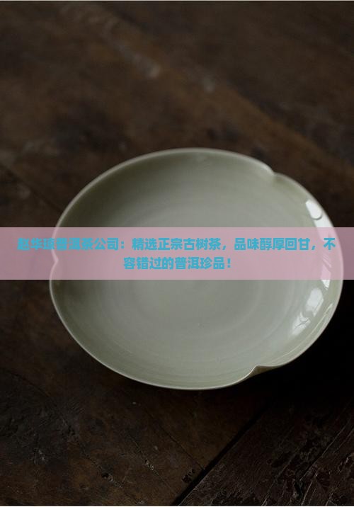 赵华琼普洱茶公司