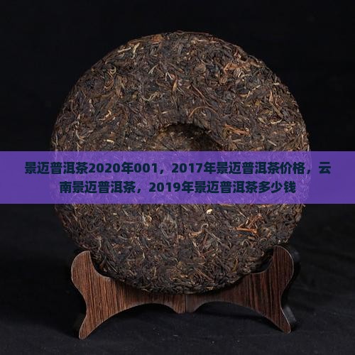 景迈普洱茶2020年