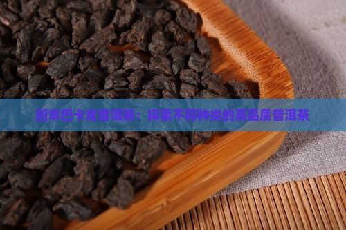 班章巴卡龙普洱茶