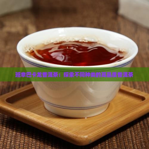 班章巴卡龙普洱茶