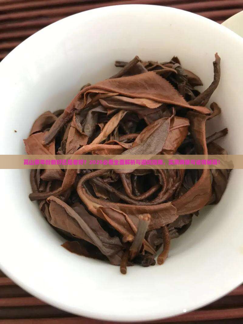 高山茶年份新还是老好