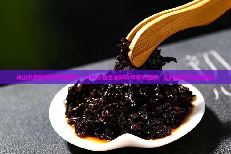 高山茶年份新还是老好