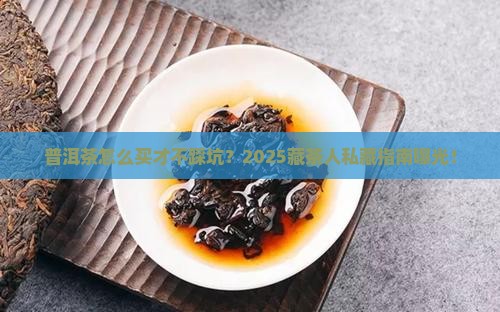 普洱茶怎购买藏比较好