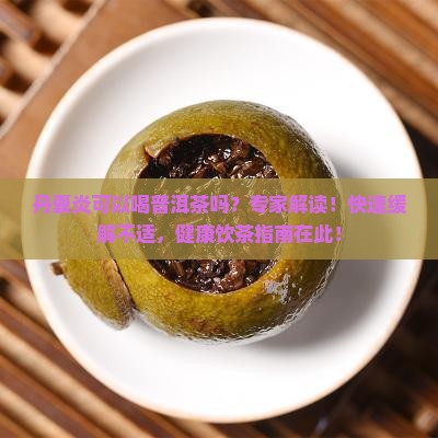 丹囊炎可以喝普洱茶吗