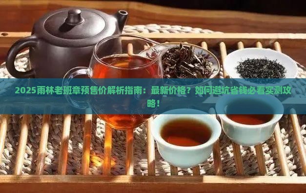 雨林老班章预售价