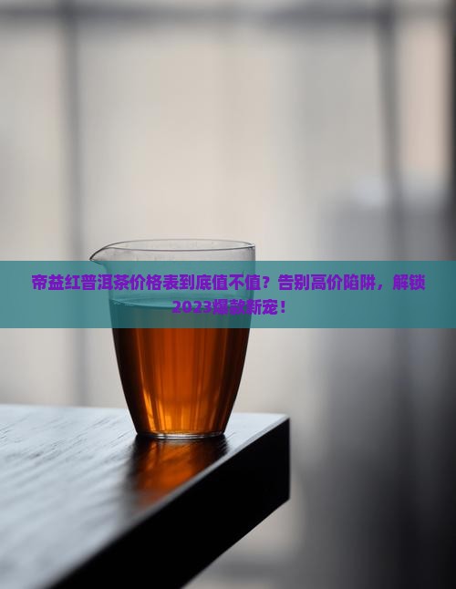 帝益红普洱茶价格表