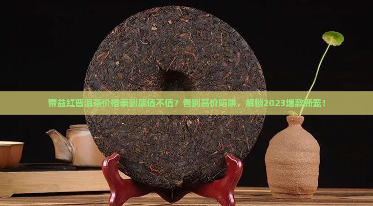 帝益红普洱茶价格表