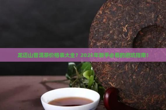龙迈山普洱茶价格表大全