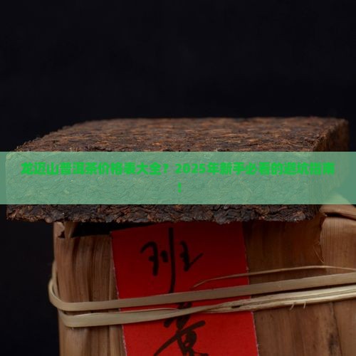 龙迈山普洱茶价格表大全