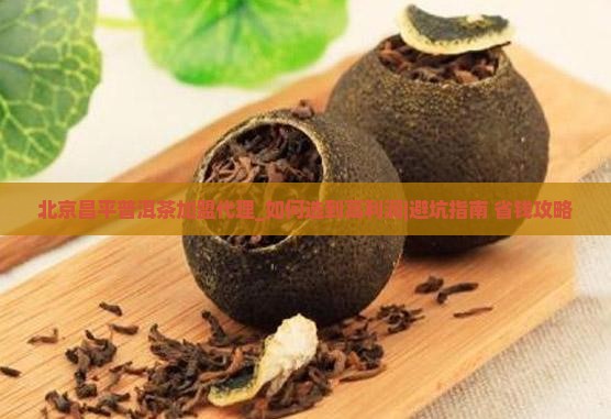 北京昌平普洱茶加盟代理