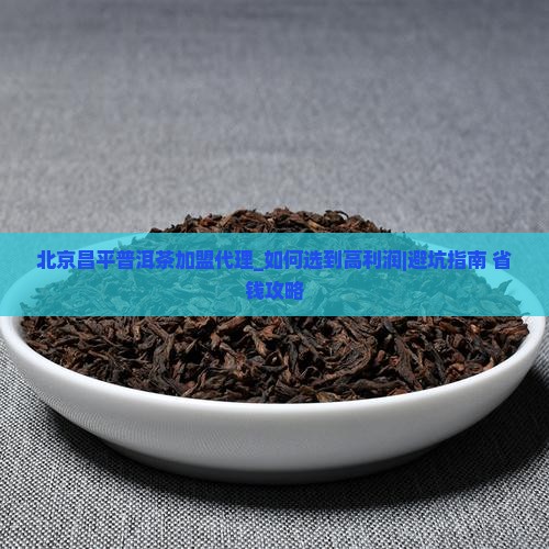北京昌平普洱茶加盟代理